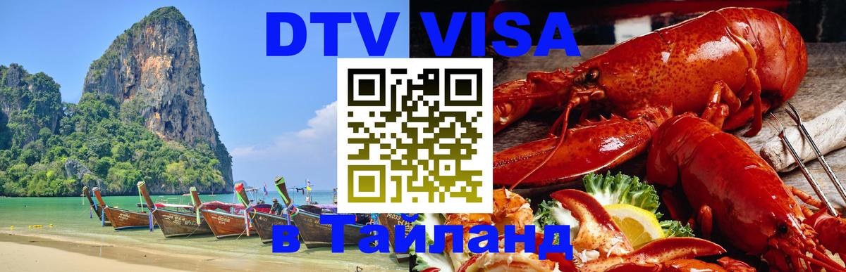 Как сделать DTV визу в Тайланд Тверь Как сделать DTV визу в Тайланд Тверь