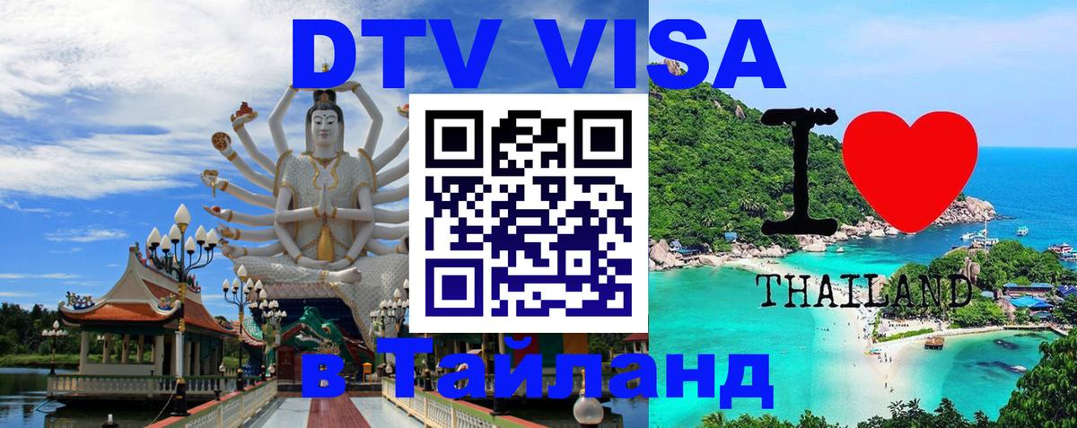 Электронная виза DTV в Тайланд 